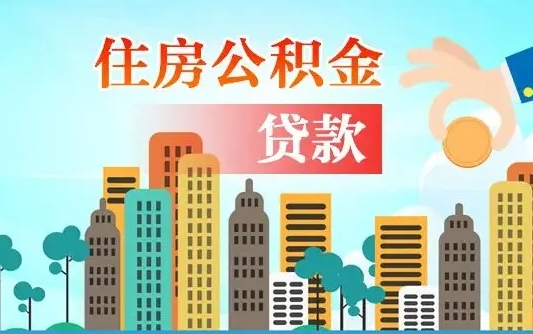 大连公积金有办法套出来吗（大连住房公积金能不能套出来）